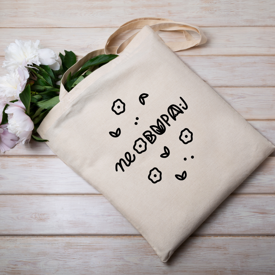 Bombažna nakupovalna vrečka z napisom NE OBUPAJ – motivacijsko darilo | KiliMina HandMade