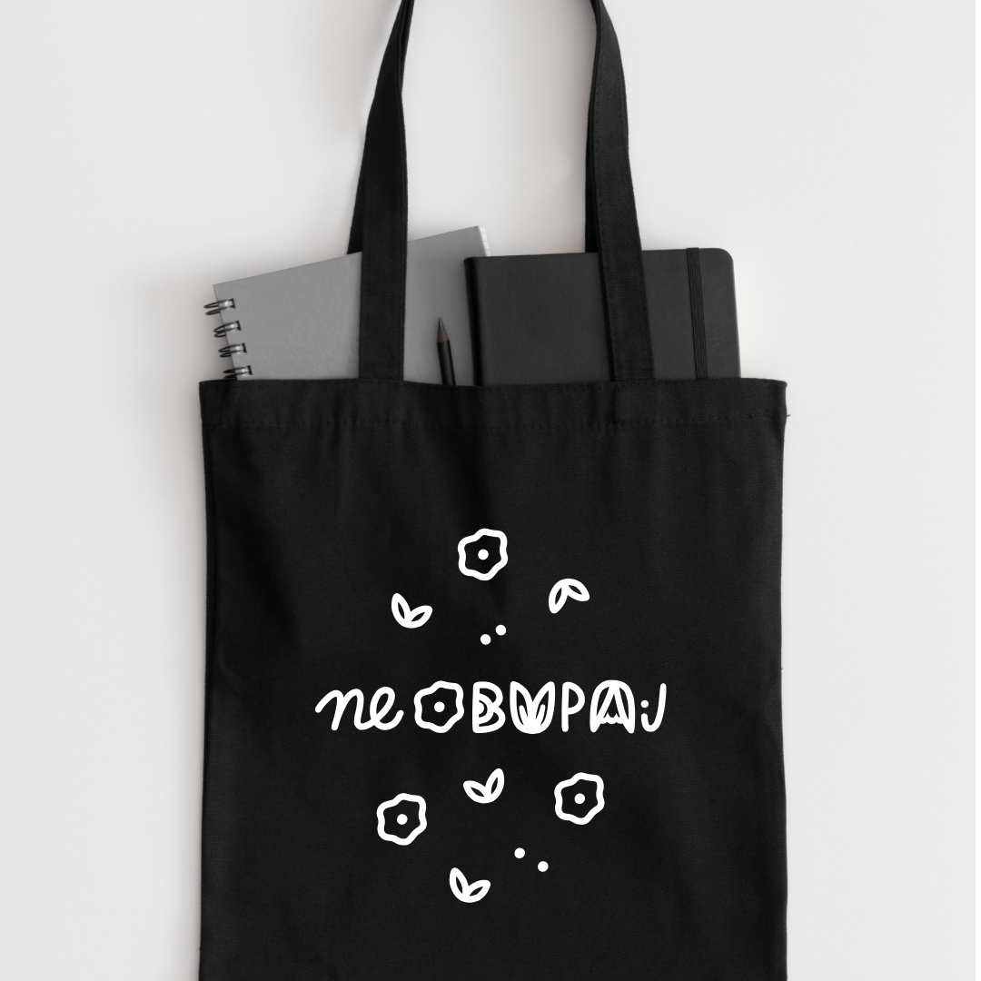 Bombažna nakupovalna vrečka z napisom NE OBUPAJ – motivacijsko darilo | KiliMina HandMade